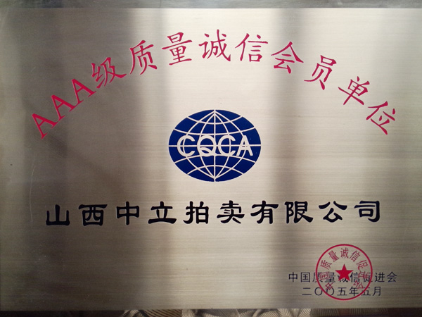 AAA級(jí)誠(chéng)信會(huì)員單位