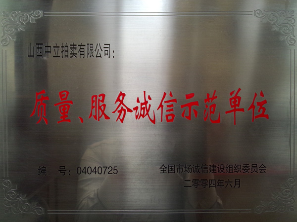 質(zhì)量、服務(wù)誠(chéng)信示范單位